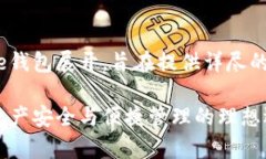 注意：以下内容将围绕Avalanche钱包展开，旨在提