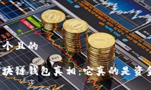 思考一个且的

揭开区块链钱包真相：它真的是资金盘吗？