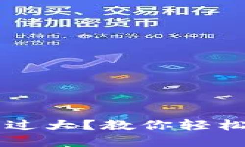 以太坊钱包数据过大？教你轻松解决问题的方法