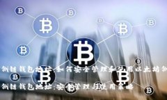 以太坊侧链钱包地址：如何安全管理和使用以太