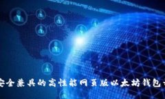 创新与安全兼具的高性能网页版以太坊钱包开发