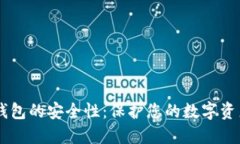 了解区块链钱包的安全性：保护您的数字资产的