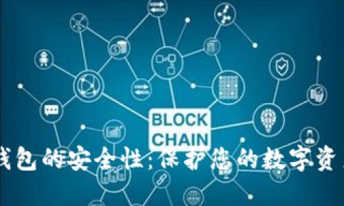 了解区块链钱包的安全性：保护您的数字资产的全面指南