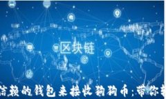 最值得信赖的钱包来接收狗狗币：带你轻松入门