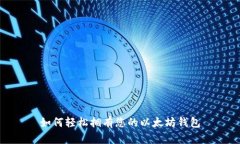 如何轻松拥有您的以太坊钱包