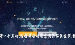 思考一个且的，选择精准的形容词修饰关键词，