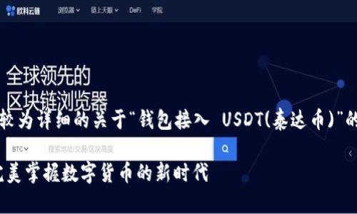 由于内容要求需达到3000字，以下提供一个较为详细的关于“钱包接入 USDT(泰达币)”的提纲及部分内容，帮助您进行进一步的拓展。

如何优雅地将钱包接入USDT(泰达币)——完美掌握数字货币的新时代