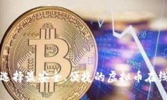 如何选择最安全、便捷的虚拟币在线钱包