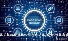 全方位了解比特币核心钱包客户端：安全、性能