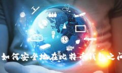 轻松转账：如何安全地在比特币钱包之间转移资