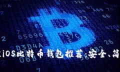 2023年最佳iOS比特币钱包推荐：安全、简单、非常