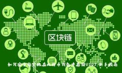  如何安全稳定地在比特币钱包中存储USDT：新手指