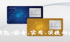 深入了解区块链钱包：安全、实用、便捷的数字