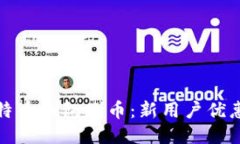 畅享比特币钱包赠币：新用户优惠大揭秘