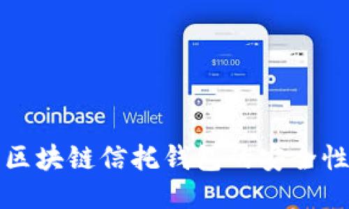 深入探讨区块链信托钱包的安全性与便捷性