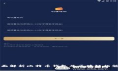 全面解析比特币钱包及区块链的魅力