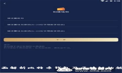 全面解析比特币钱包及区块链的魅力