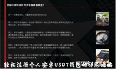 轻松注册个人安卓USDT钱包的详尽攻略