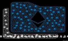 深入理解以太坊冷钱包合约调用的细节与应用