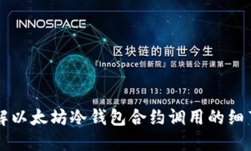 深入理解以太坊冷钱包合约调用的细节与应用