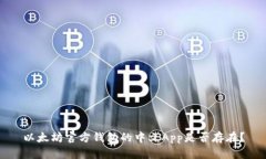 以太坊官方钱包的中文App是否存在？