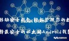 以太坊移动安全钱包：轻松管理你的数字资产如