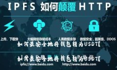 如何最安全地将钱包转为USDT？如何最安全地将钱