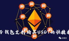 麦子钱包支持购买USDT的快捷指南