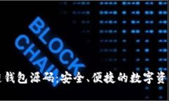 探索区块链钱包源码：安全、便捷的数字资产管