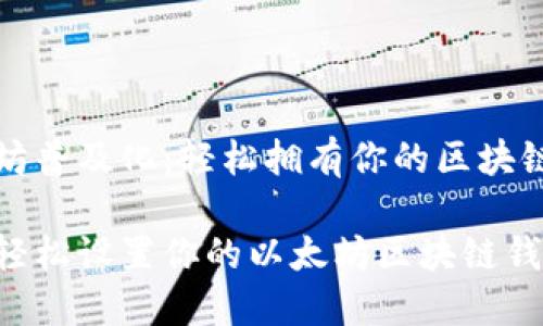 以太坊普及化：轻松拥有你的区块链钱包

如何轻松设置你的以太坊区块链钱包？