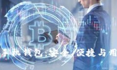 全面解析比特股手机钱包：安全、便捷与用户体