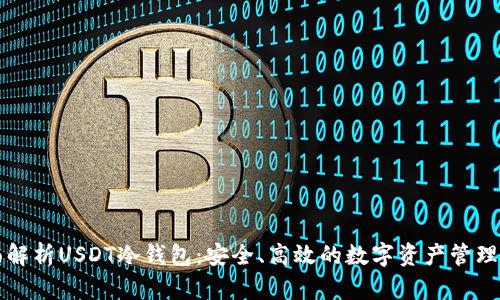 全面解析USDT冷钱包：安全、高效的数字资产管理利器