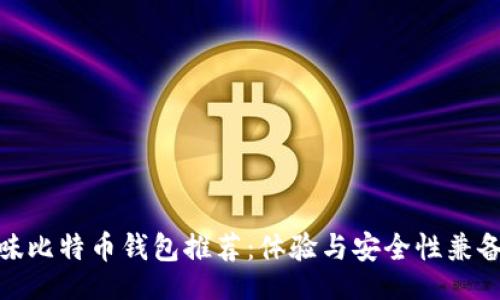 题目

最佳趣味比特币钱包推荐：体验与安全性兼备的选择