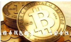 题目最佳趣味比特币钱包推荐：体验与安全性兼