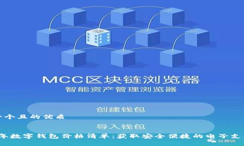 思考一个且的优质

pre
2023年数字钱包价格清单：获取安全便捷的电子支付方案