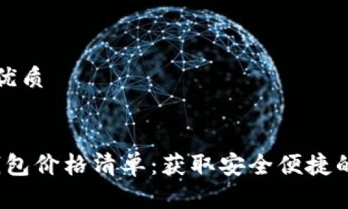 思考一个且的优质

pre
2023年数字钱包价格清单：获取安全便捷的电子支付方案