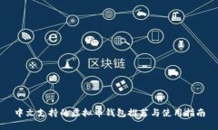 中文支持的虚拟币钱包推
