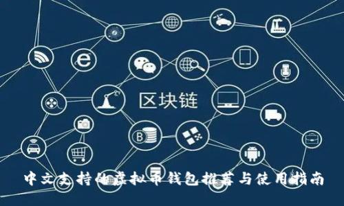 中文支持的虚拟币钱包推荐与使用指南