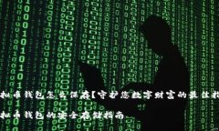 虚拟币钱包怎么保存？守护您数字财富的最佳指