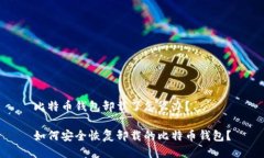 比特币钱包卸载了怎么办？如何安全恢复卸载的