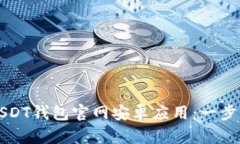 如何安全下载USDT钱包官网安卓应用：一步步教你