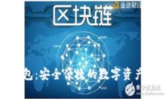 波长区块链钱包：安全便捷的数字资产存储解决