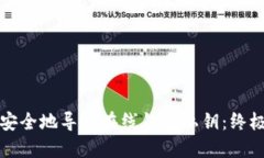 如何安全地导出在线钱包私钥：终极指南
