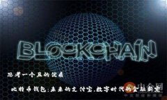 思考一个且的优质 比特币钱包：未来的支付宝，