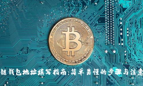 区块链钱包地址填写指南：简单易懂的步骤与注意事项