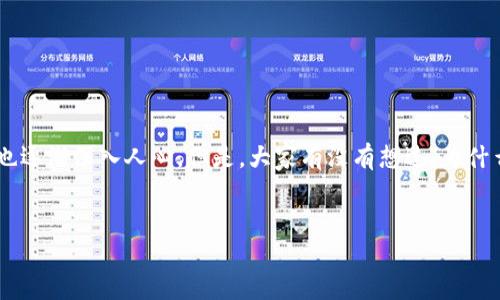 为什么一个区块链一个钱包？探索区块链与钱包之间的关系

在如今的数字时代，区块链技术如同一颗闪耀的新星，正在快速吸引着人们的注意。而与此同时，钱包的概念也逐渐深入人心。但是，大家有没有想过，为什么每一个区块链都有一个独特的钱包呢？这个问题不仅关乎技术的本质，也关乎我们日常使用区块链的体验。

优质
探索一个区块链对应一个钱包的深层原因与影响