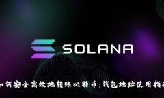如何安全高效地转账比特币：钱包地址使用指南