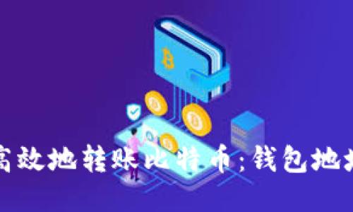 如何安全高效地转账比特币：钱包地址使用指南