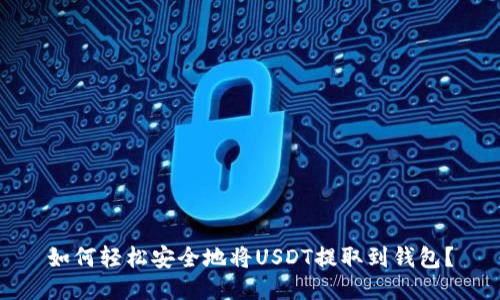 如何轻松安全地将USDT提取到钱包？