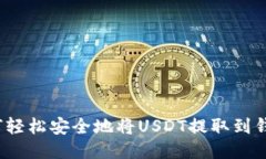 如何轻松安全地将USDT提取到钱包？